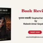 गुप्तचर सम्राज्ञी बुक रिव्यू: जासूसी, तंत्र और साइबर षड्यंत्र का रोमांचक संगम